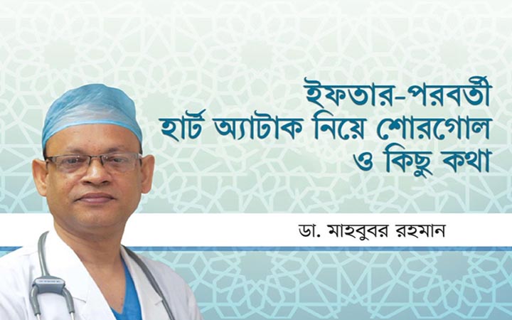ইফতার-পরবর্তী হার্ট অ্যাটাক নিয়ে শোরগোল ও কিছু কথা